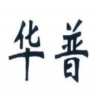 江陰華普管業(yè)